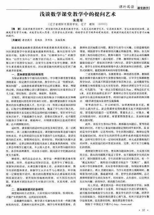浅谈数学课堂教学中的提问艺术