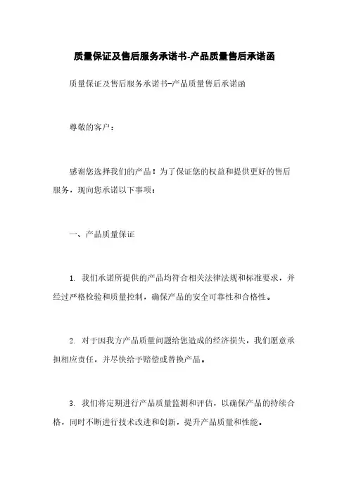 质量保证及售后服务承诺书-产品质量售后承诺函