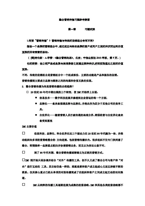 整合营销传播习题解