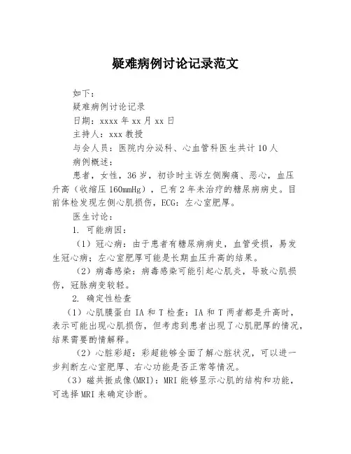 疑难病例讨论记录范文
