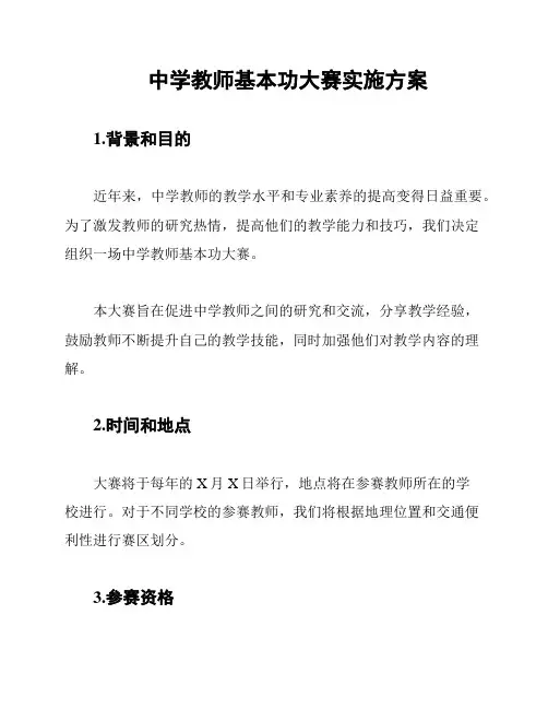 中学教师基本功大赛实施方案