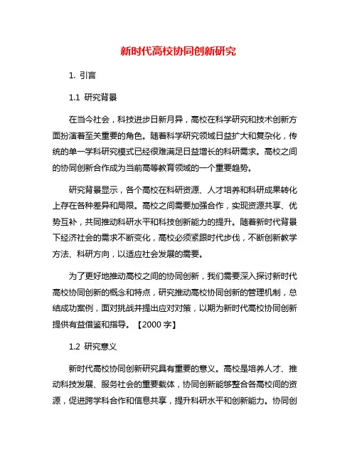新时代高校协同创新研究