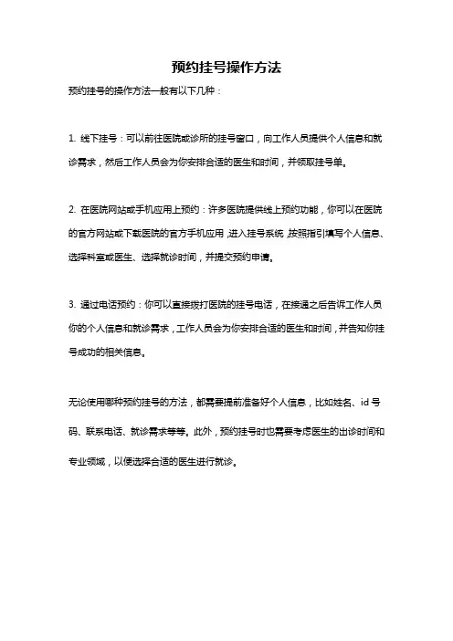 预约挂号操作方法