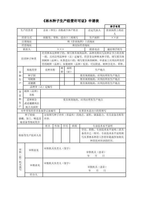 《林木种子生产经营许可证》申请表-含延续