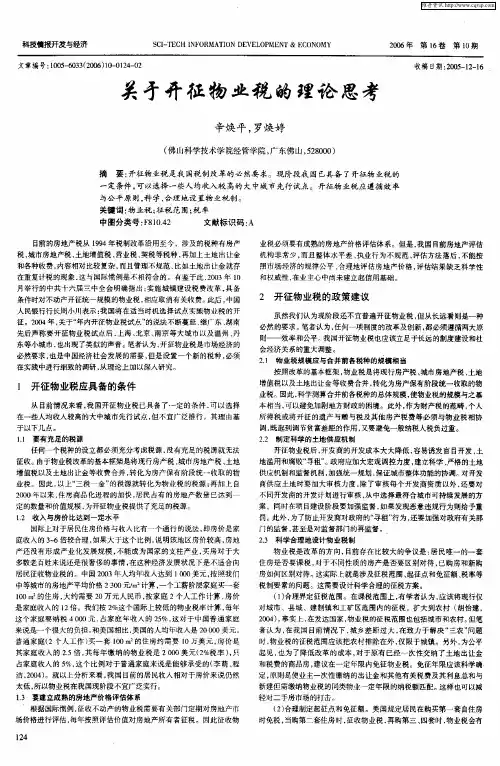 关于开征物业税的理论思考