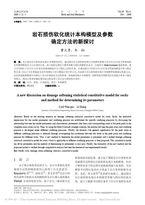 岩石损伤软化统计本构模型及参数确定方法的新探讨