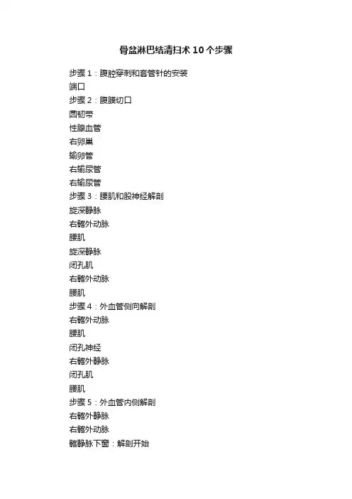 骨盆淋巴结清扫术10个步骤