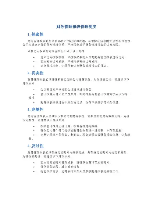 财务管理报表管理制度