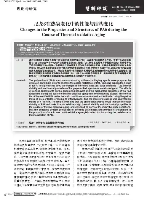 尼龙6在热氧老化中的性能与结构变化_李兰艳