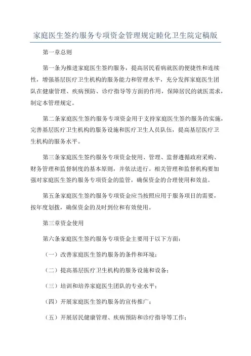 家庭医生签约服务专项资金管理规定睦化卫生院定稿版