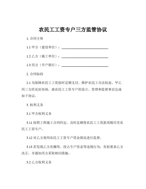 农民工工资专户三方监管协议