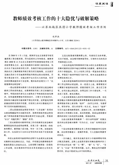教师绩效考核工作的十大隐忧与破解策略——以苏北地区农村小学教师绩效考核工作为例
