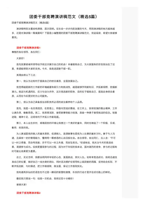 团委干部竞聘演讲稿范文（精选5篇）
