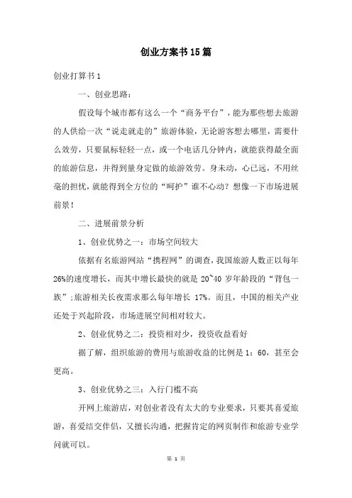 创业计划书15篇