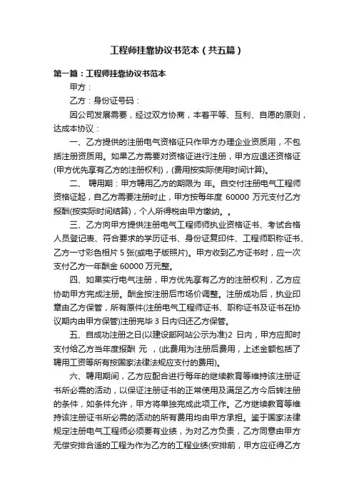 工程师挂靠协议书范本（共五篇）