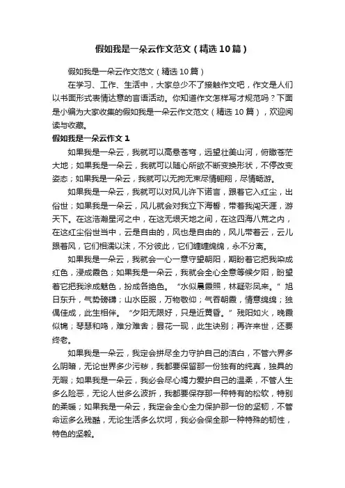 假如我是一朵云作文范文（精选10篇）