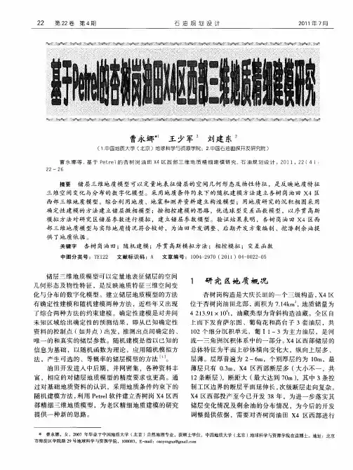 基于Petrel的杏树岗油田X4区西部三维地质精细建模研究
