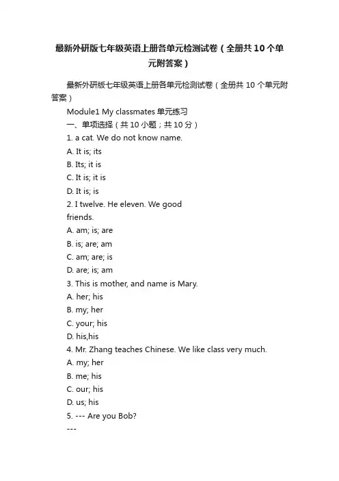 最新外研版七年级英语上册各单元检测试卷（全册共10个单元附答案）