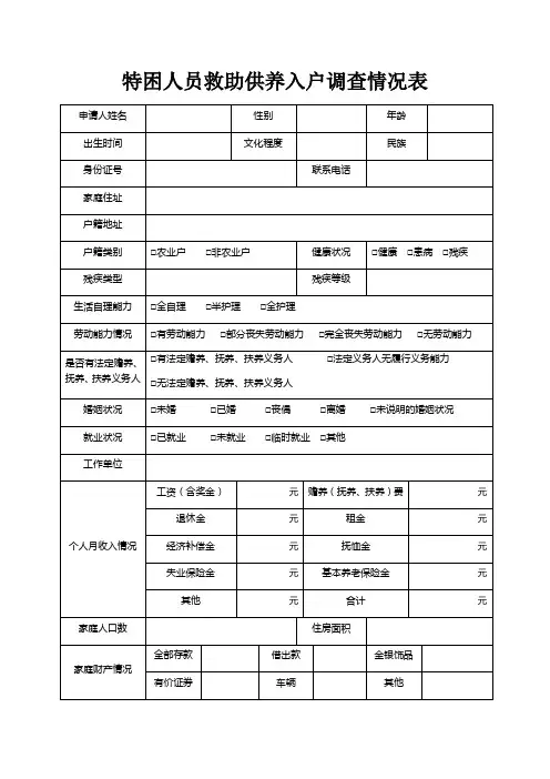 特困人员救助供养入户调查情况表