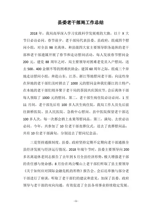 县委老干部局工作总结