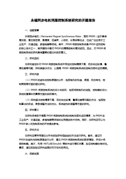 永磁同步电机伺服控制系统研究的开题报告