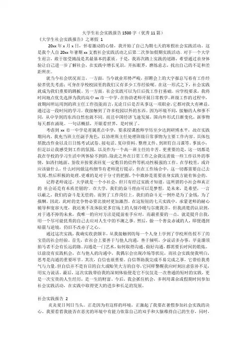 大学生社会实践报告1500字(优秀11篇)