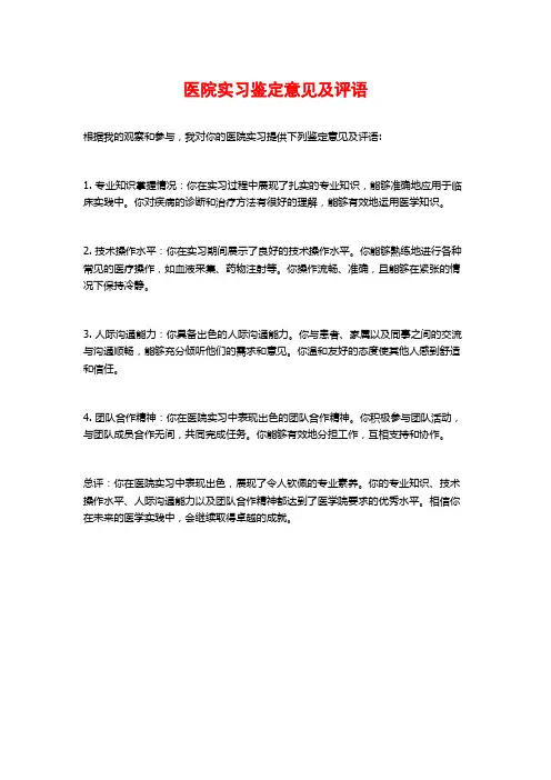 医院实习鉴定意见及评语