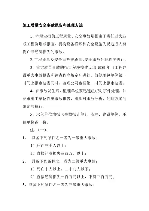 施工质量安全事故报告和处理方法