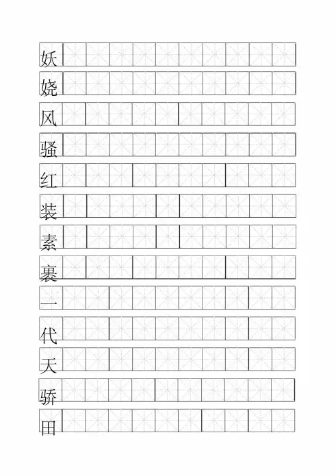 米字格模板word文档.pdf