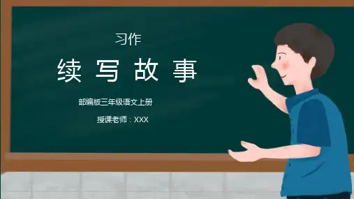 部编版三年级语文上册第四单元习作《续写故事》PPT 课件