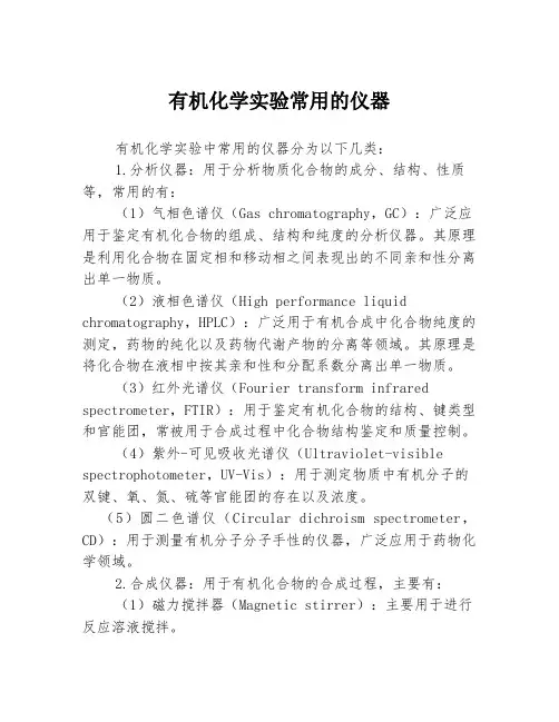 有机化学实验常用的仪器