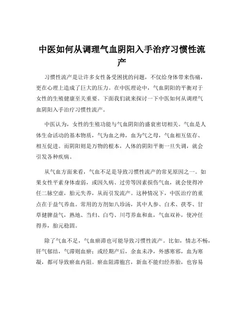 中医如何从调理气血阴阳入手治疗习惯性流产
