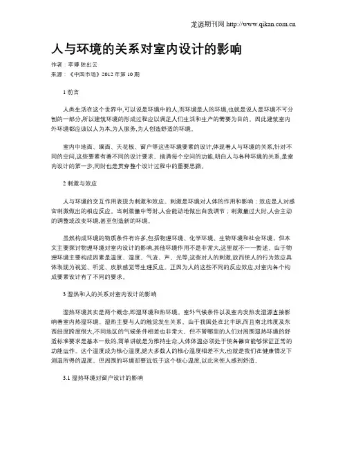 人与环境的关系对室内设计的影响