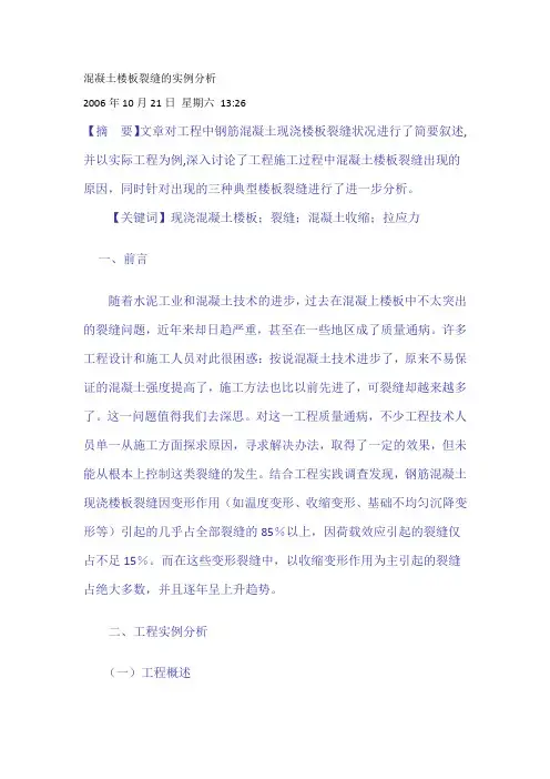 混凝土楼板裂缝的实例分析
