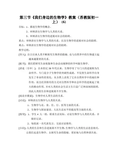 第三节《我们身边的生物学》教案(苏教版初一上) (6)