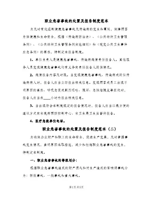 职业危害事故的处置及报告制度范本(2篇)