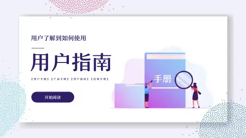 用户指南产品手册ppt模板