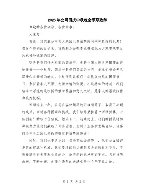 2023年公司国庆中秋晚会领导致辞