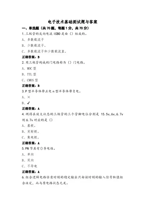 电子技术基础测试题与答案