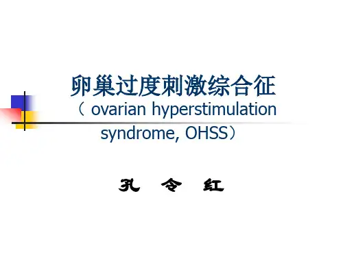 卵巢过度刺激综合征ovarianhyperstimulationsyndromeOHSS