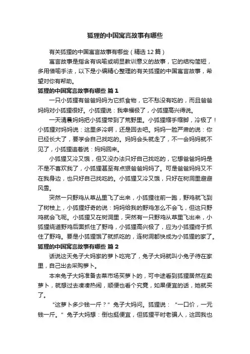 有关狐狸的中国寓言故事有哪些（精选12篇）