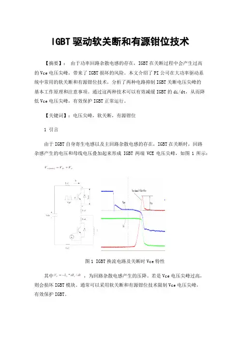 IGBT驱动软关断和有源钳位技术