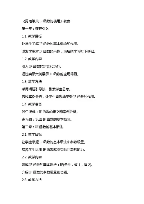 《勇闯难关IF函数的使用》教案