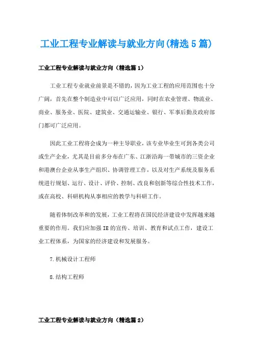 工业工程专业解读与就业方向(精选5篇)