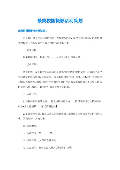 最美校园摄影活动策划