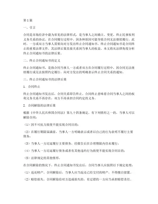 终止合同通知书法律后果(3篇)