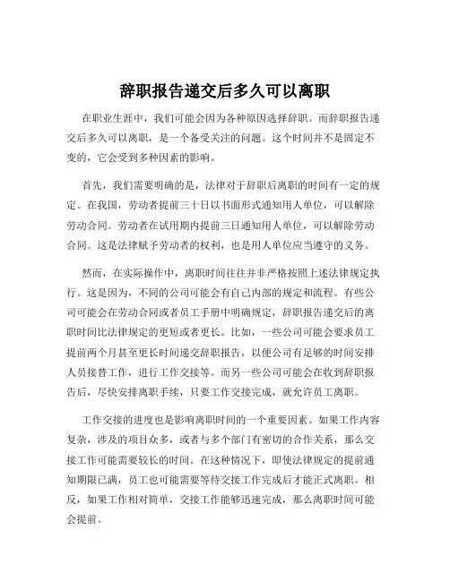 辞职报告递交后多久可以离职