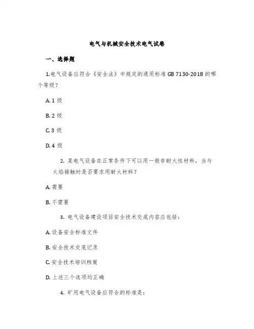 电气与机械安全技术电气试卷
