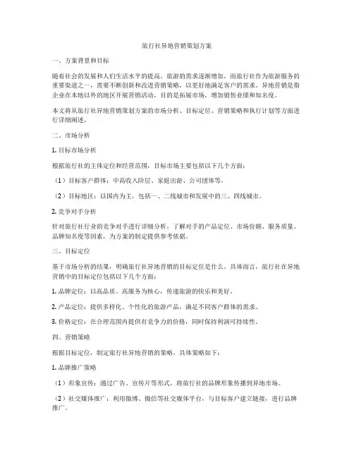旅行社异地营销策划方案