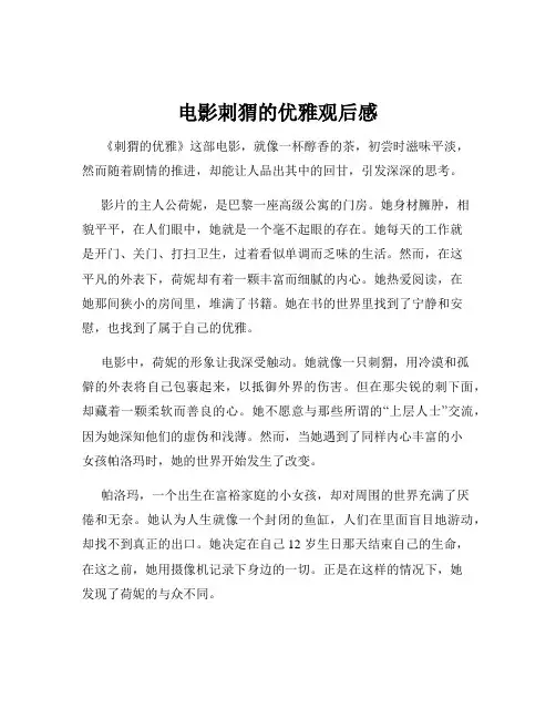 电影刺猬的优雅观后感